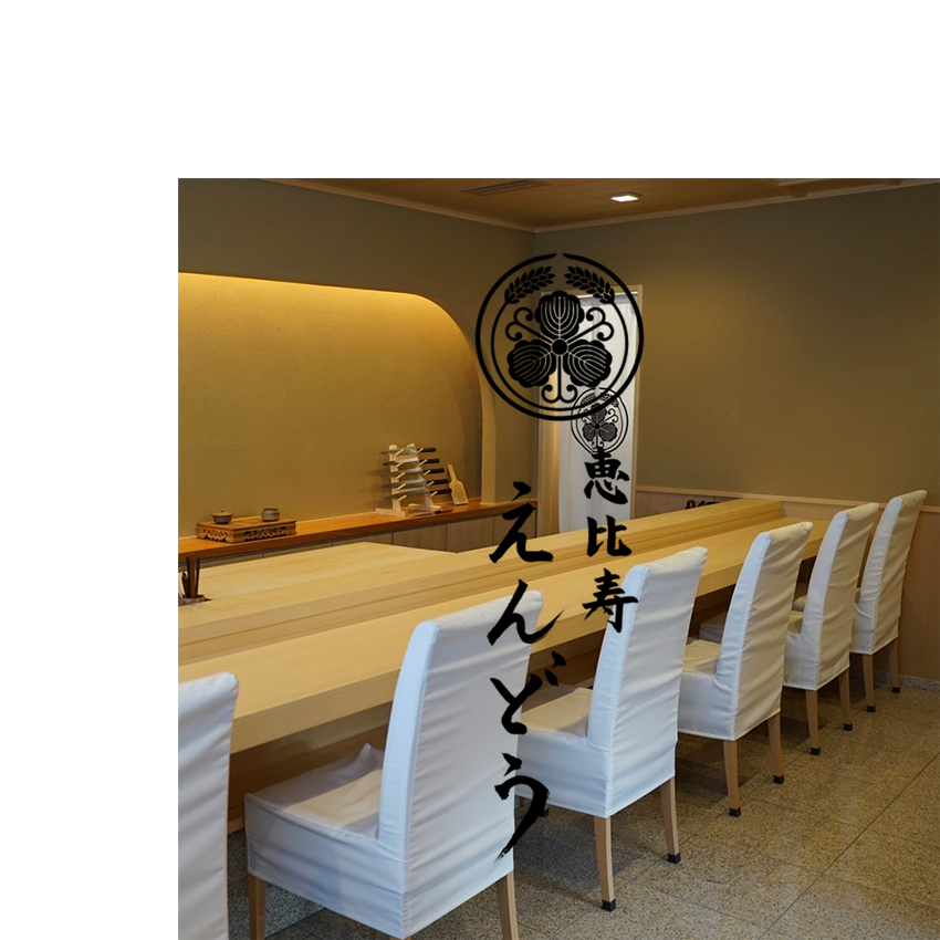 恵比寿えんどう× 新政 ~新政酒造 創業170周年記念酒お披露目会 恵比寿えんどう× 新政 ~新政酒造 創業170周年記念酒お披露目会