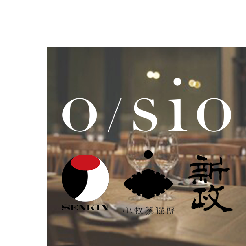 o/sio × 仙禽・小牧・新政 ～ o/sio3周年・UTAGE1周年メモリアルペアリングイベント(2名様)～