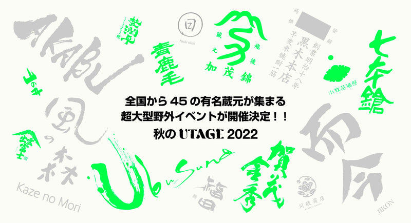 日本酒と焼酎 秋のUTAGE 2022　　